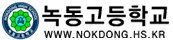 녹동고등학교 로고