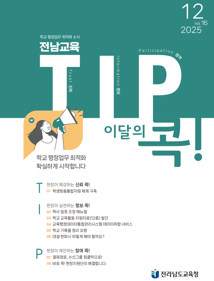 전남교육 TIP콕 2025년 12월호