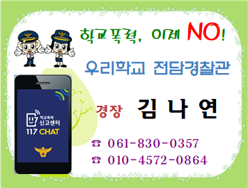 녹동고등학교 학교전담경찰관